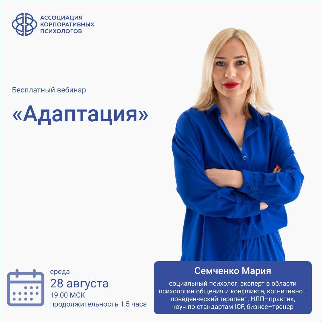 28 августа, среда, 19:00 МСК Вебинар «Профессиональная адаптация»