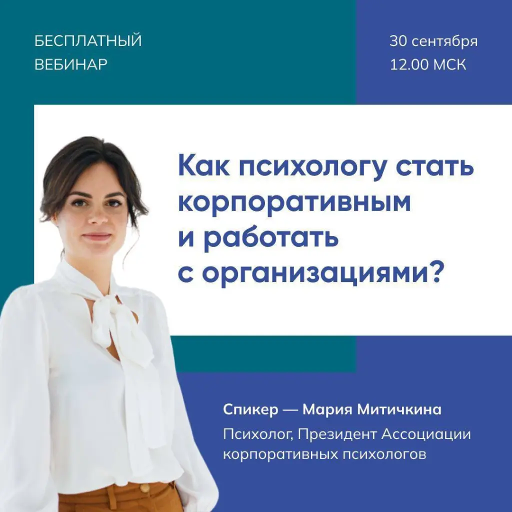 30 сентября – прошел вебинар “Как психологу стать корпоративным и работать с организациями”