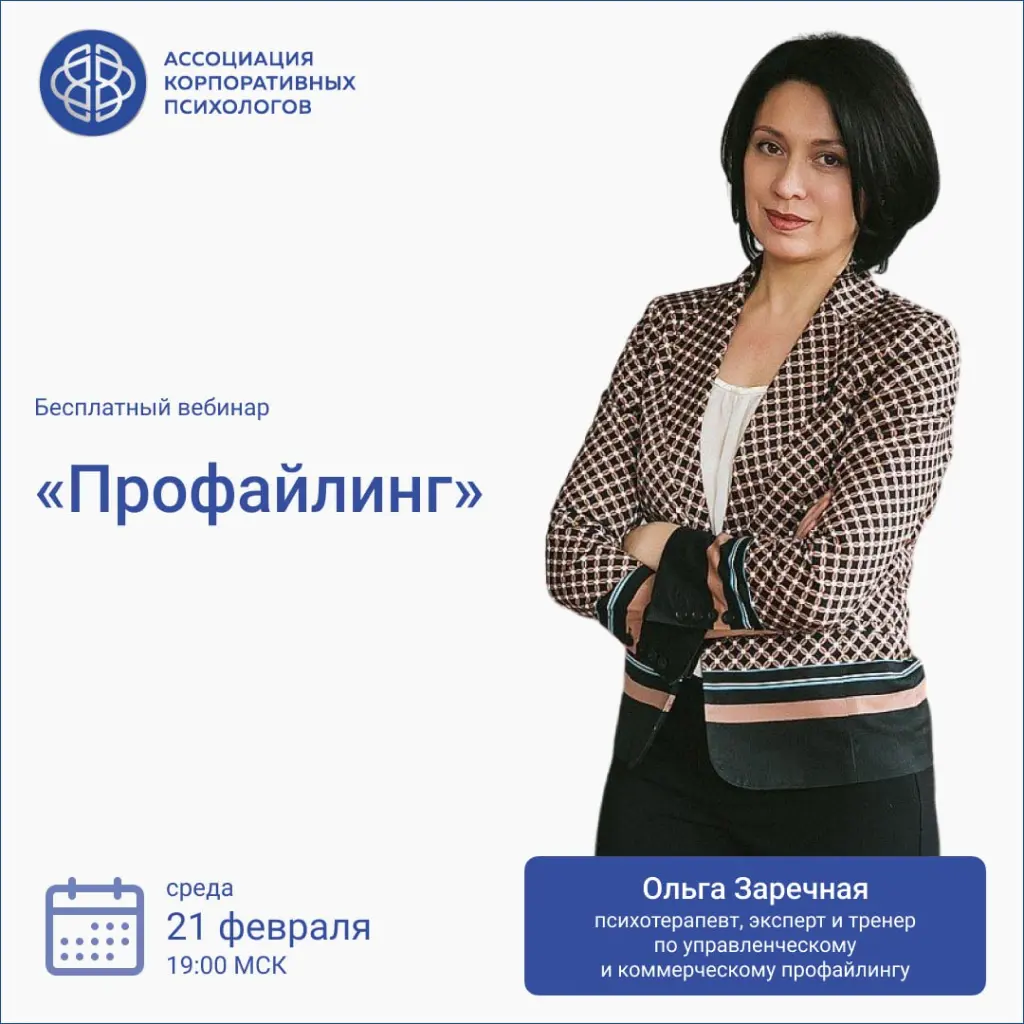 21 февраля, среда, 19:00 МСК Бесплатный вебинар «Визуальная психодиагностика как часть мастерства профайлера: практические аспекты использования при работе с людьми»