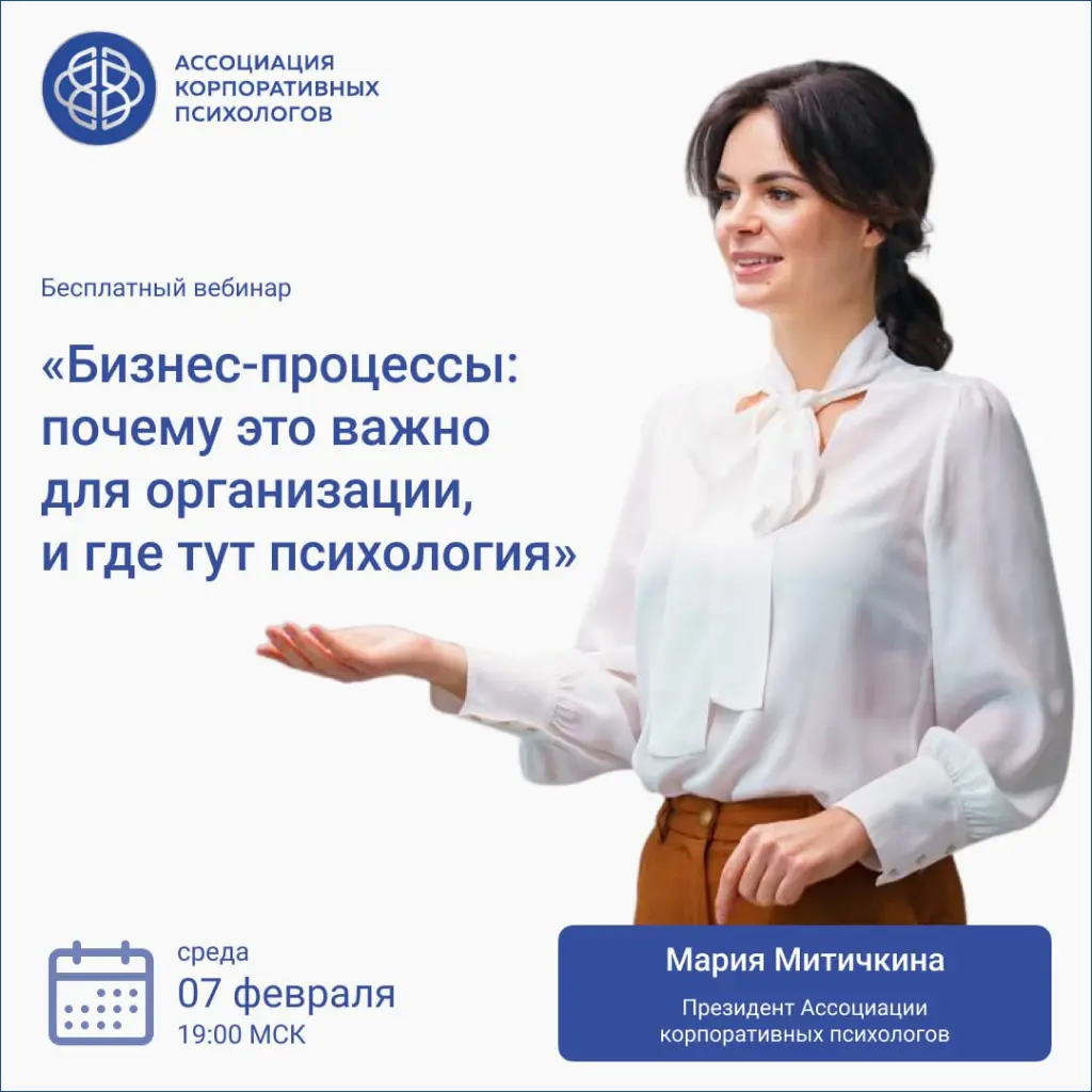 07 февраля, среда, 19:00 МСК Бесплатный вебинар «Бизнес-процессы: почему это важно для организации, и где тут психология»