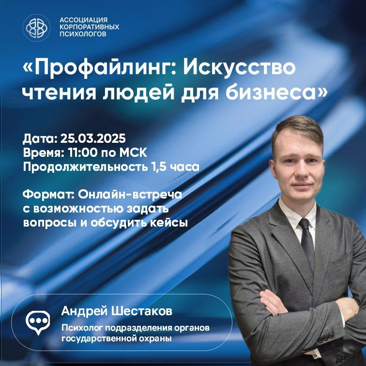25 марта, вторник, 11:00 МСК Вебинар «Искусство чтения людей для бизнеса»