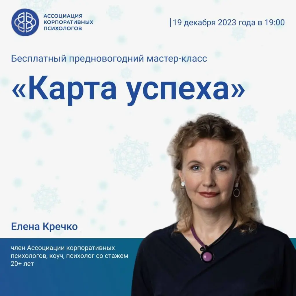 19 декабря, вторник, 19:00 МСК Бесплатный предновогодний мастер-класс «Карта успеха»