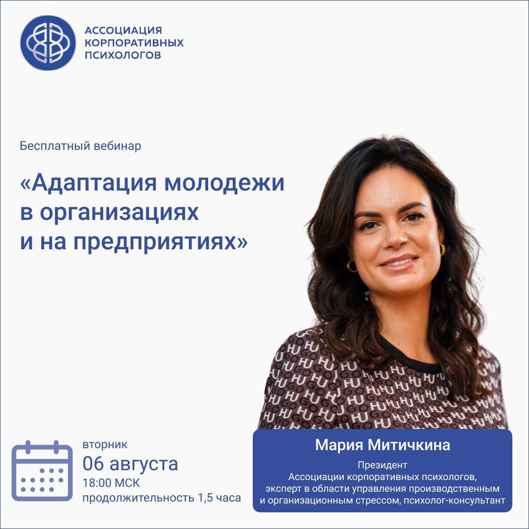 06 августа, вторник, 18:00 МСК Бесплатный вебинар «Адаптация молодежи в организациях и на предприятиях»