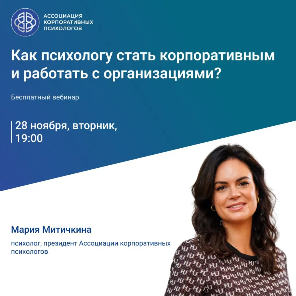 28 ноября, вторник, 19:00 Бесплатный вебинар «Как психологу стать корпоративным и работать с организациями?»