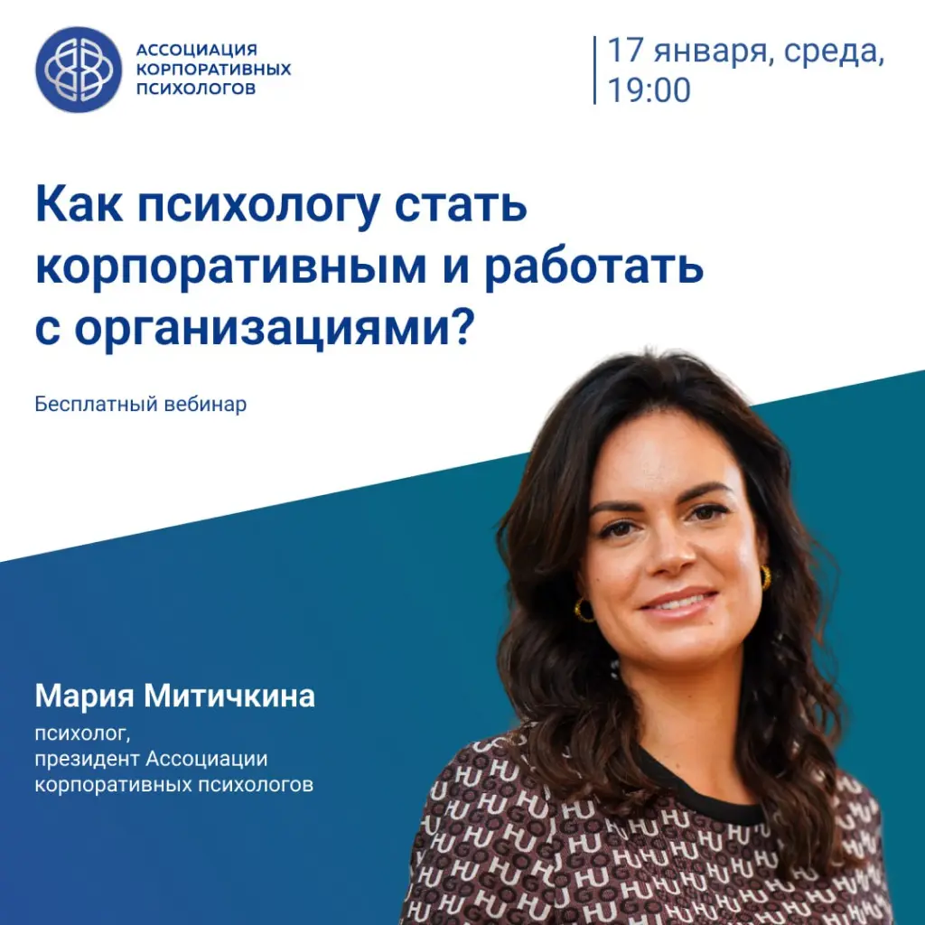 17 января, среда, 19:00 МСК Бесплатный вебинар «Как психологу стать корпоративным и работать с организациями?»