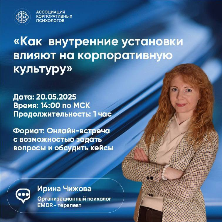 20 мая, вторник, 14:00 (МСК) Онлайн-встреча «Психология стресса: как внутренние установки влияют на корпоративную культуру»
