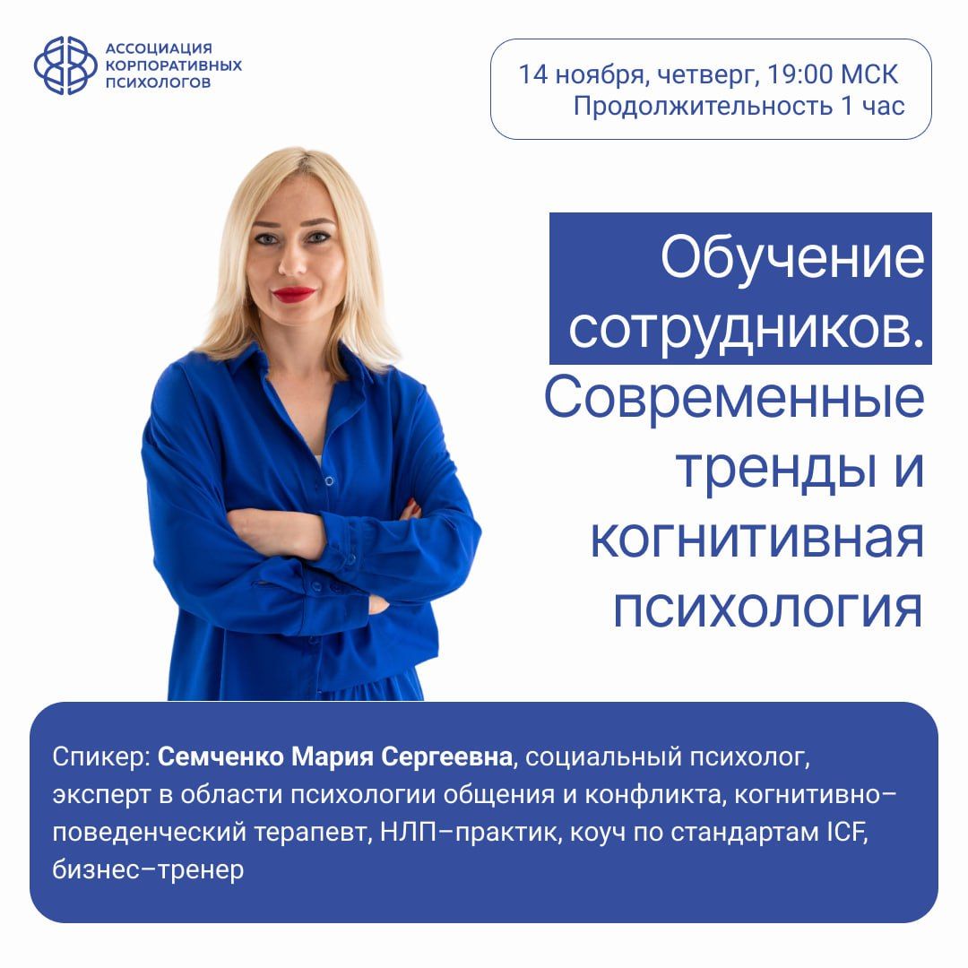 14 ноября, четверг, 19:00 МСК Вебинар «Обучение сотрудников. Современные тренды и когнитивная психология»