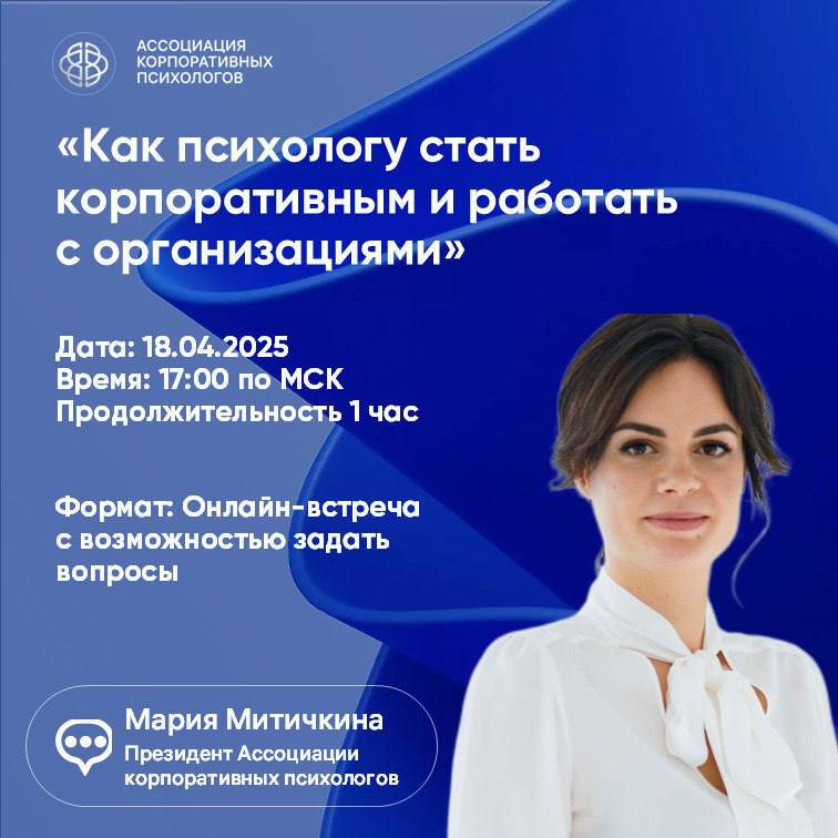 18 апреля, пятница, 17:00–18:00 (МСК) Онлайн-встреча «Как психологу стать корпоративным и работать с организациями»