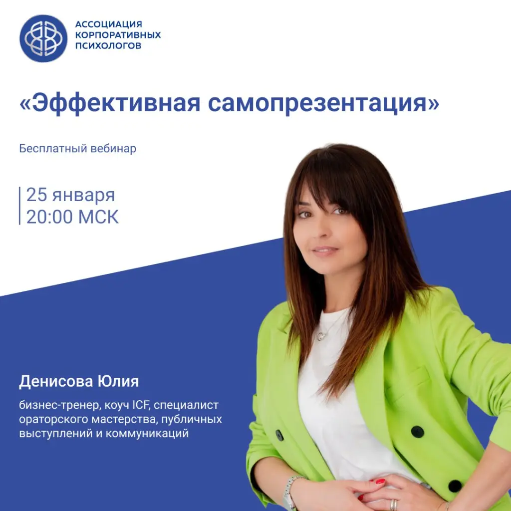 25 января, четверг, 20:00 МСК Бесплатный вебинар «Эффективная самопрезентация»