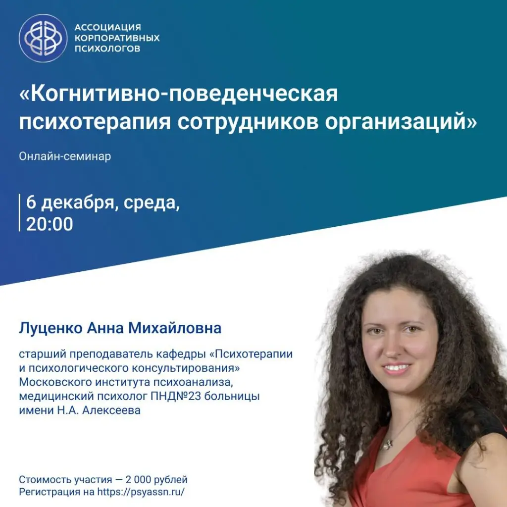 6 декабря, среда, 20:00 Онлайн-семинар «Когнитивно-поведенческая психотерапия сотрудников организаций»
