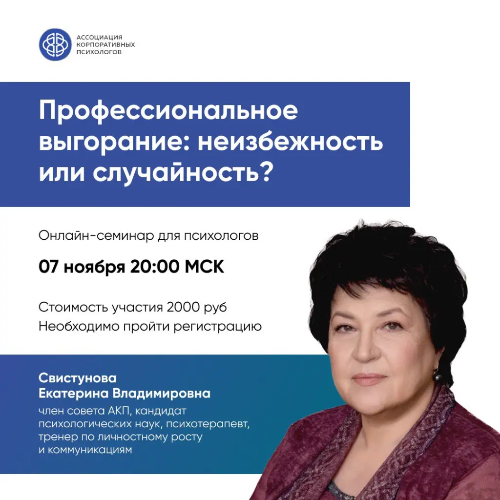 7 ноября, вторник, 20:00 «Профессиональное выгорание: неизбежность или случайность?»