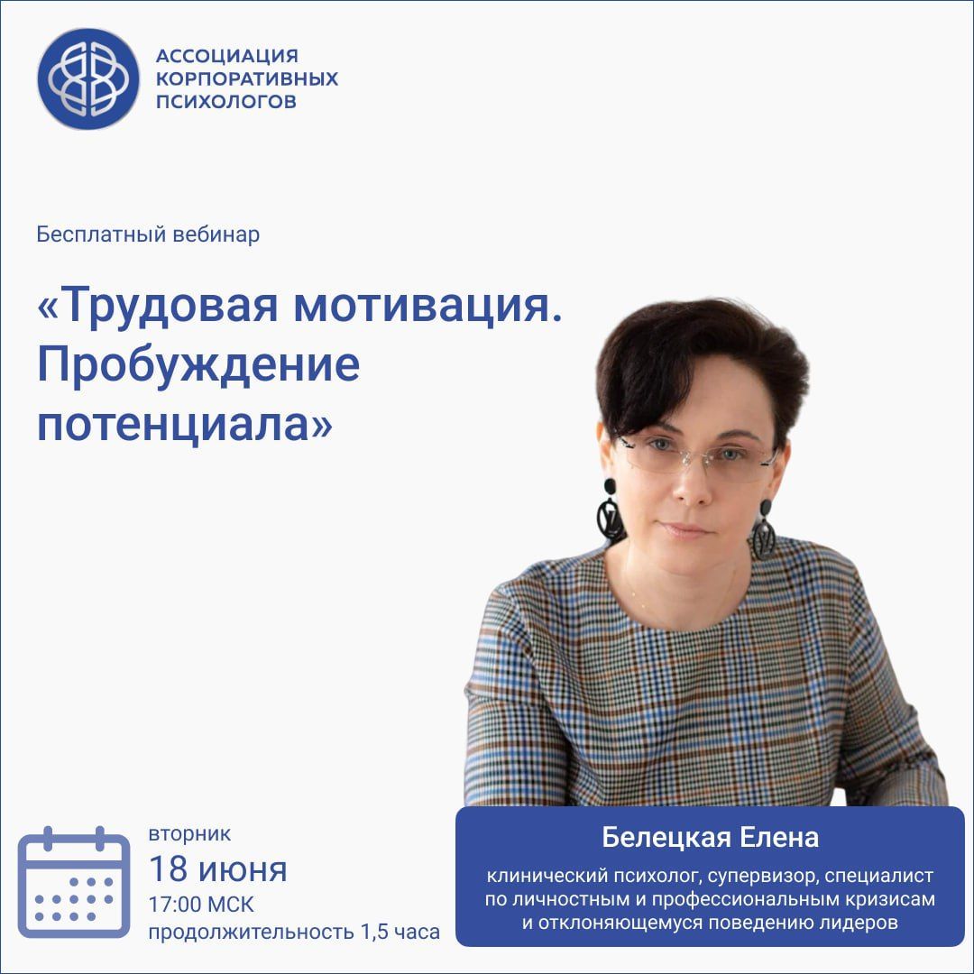 18 июня, вторник, 17:00 МСК Бесплатный вебинар «Трудовая мотивация. Пробуждение потенциала» 
