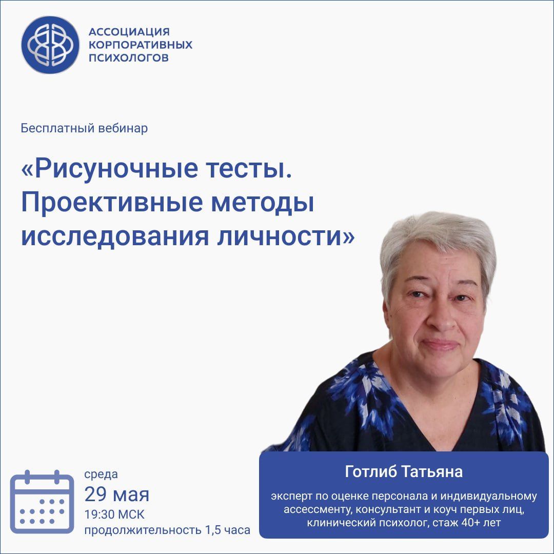 29 мая, среда, 19:30 МСК Бесплатный вебинар «Рисуночные тесты. Проективные методы исследования личности»