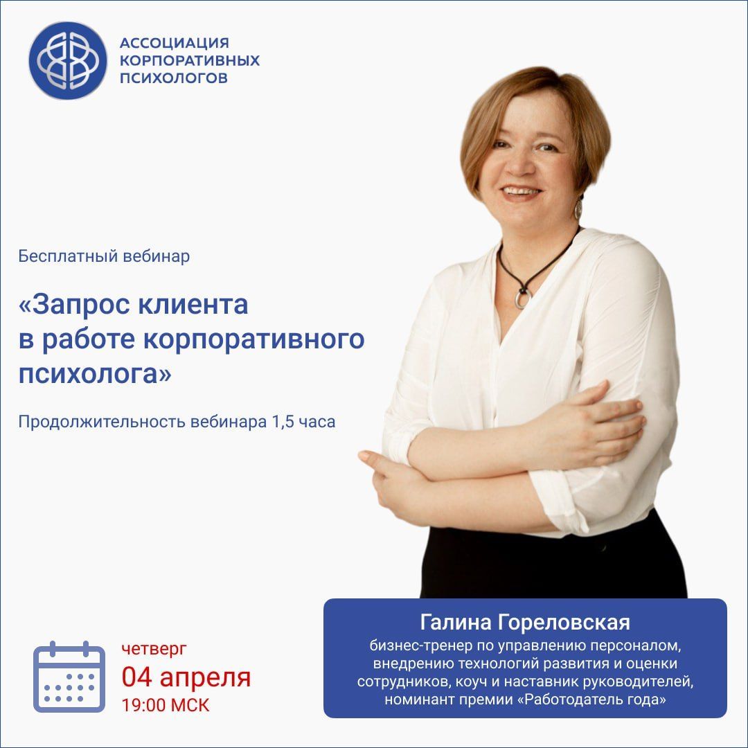 4 апреля, четверг, 19:00 МСК Бесплатный вебинар «Запрос клиента в работе корпоративного психолога»