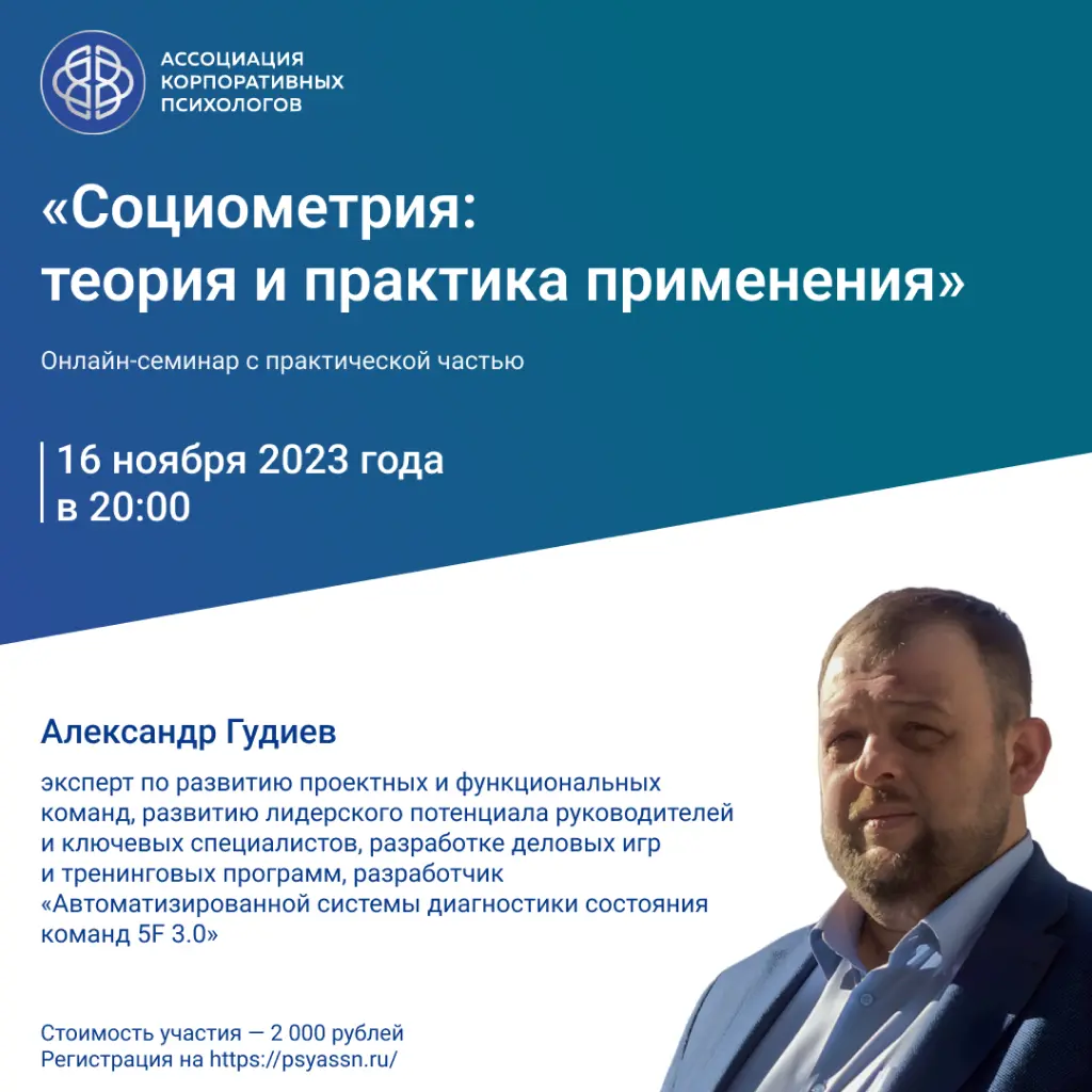 16 ноября, четверг, 20:00 Онлайн – семинар «Социометрия: теория и практика применения»
