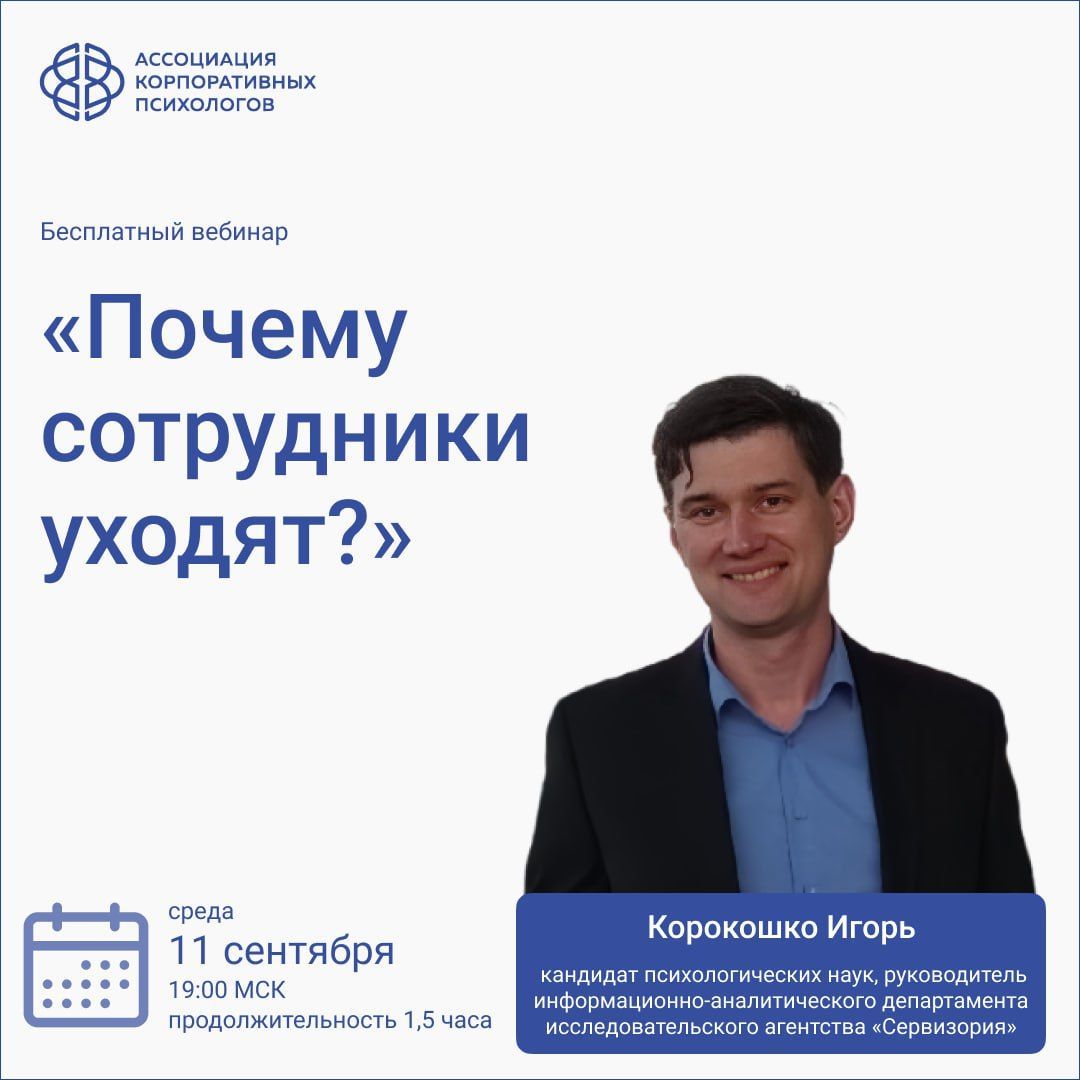 11 сентября, среда, 19:00 МСК Вебинар «Почему сотрудники уходят? Современные подходы к диагностике лояльности, вовлеченности и удовлетворенности работой персонала компаний»