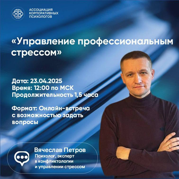 23 апреля, среда, 12:00 (МСК) Онлайн-встреча УПРАВЛЕНИЕ ПРОФЕССИОНАЛЬНЫМ СТРЕССОМ  