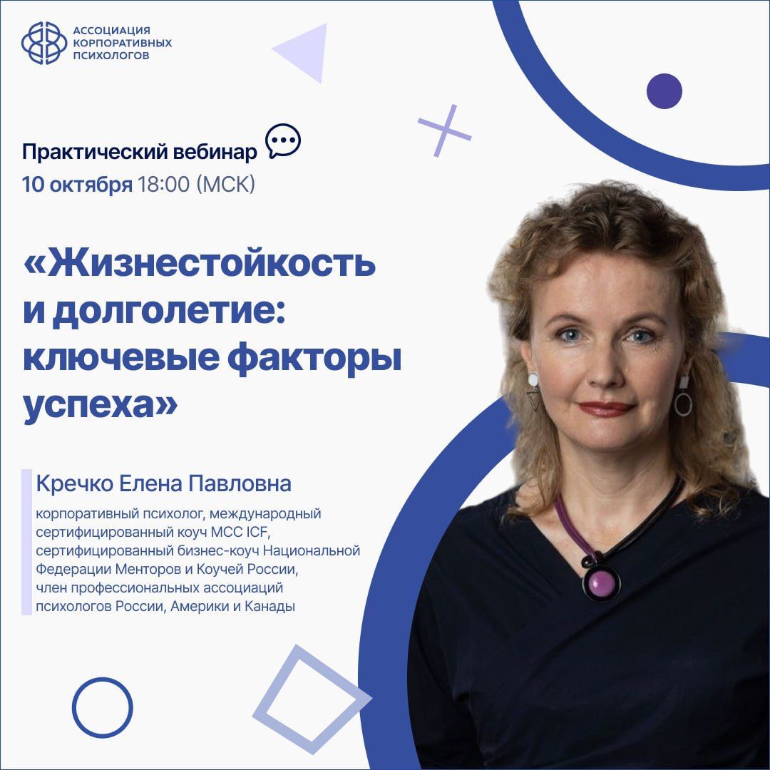 10 октября, четверг, 18:00 МСК Практический вебинар «Жизнестойкость и долголетие: ключевые факторы успеха»