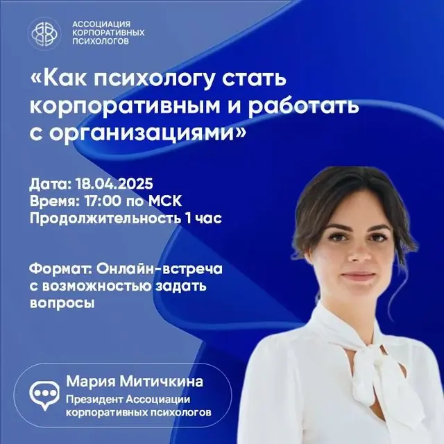 Как психологу стать корпоративным и работать с организациями
